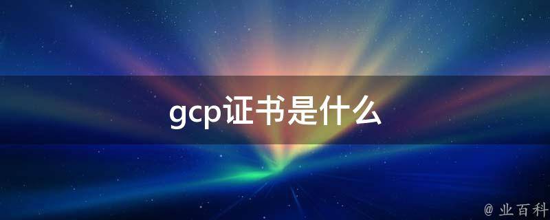 gcp证书是什么