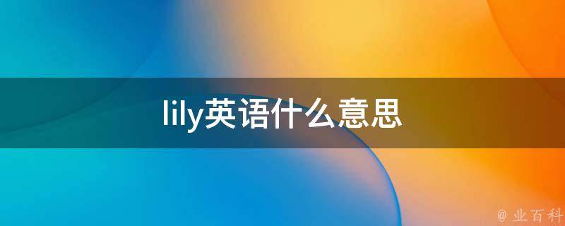 lily英语什么意思