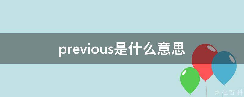 previous是什么意思