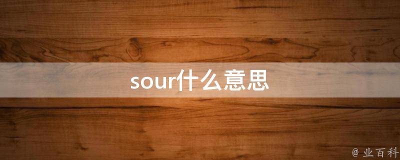 sour什么意思