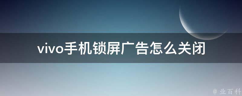 vivo手机锁屏广告怎么关闭