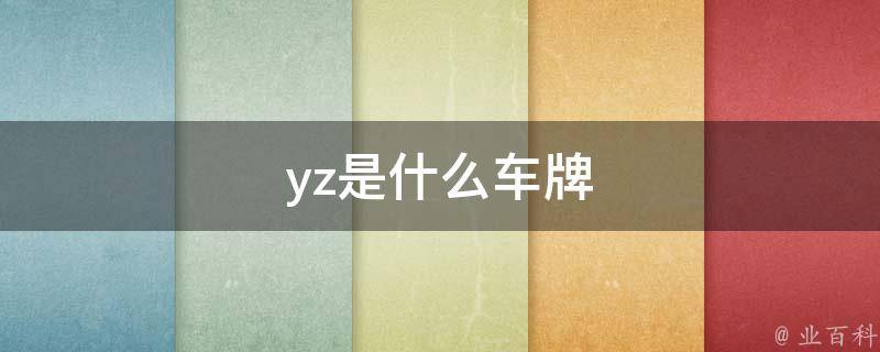 yz是什么车牌