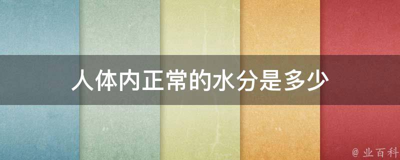 人体内正常的水分是多少