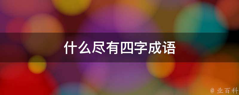 百科1,释义:应该有的全都有,形容很齐全 2,出自《宋书·江智渊传"