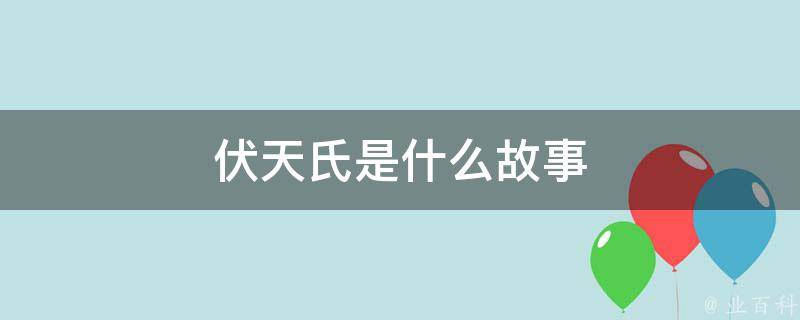 伏天氏是什么故事 业百科