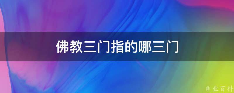 三门,指得解脱证涅槃的三种法门,空门,观一切法皆无自性,由因缘和合而