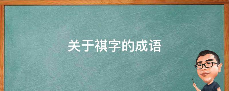 3,顺颂时祺:是传统书信的结尾语,意为祝你时时吉祥或身体时时健康.