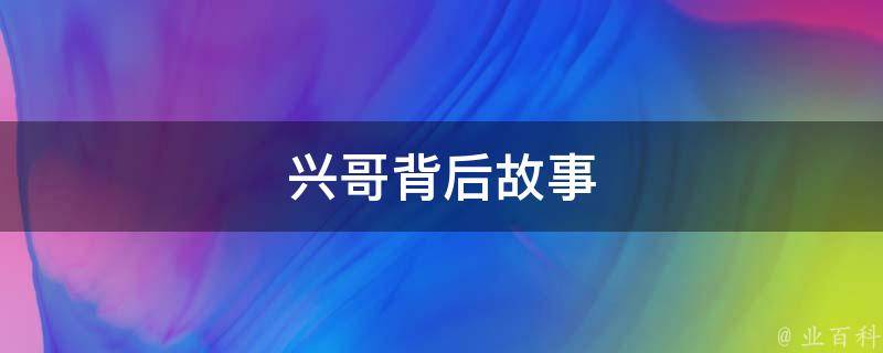 兴哥本名陈周武,是遂溪下六镇柴埠村人.