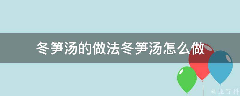 冬笋汤的做法冬笋汤怎么做