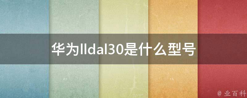 华为lldal30是什么型号