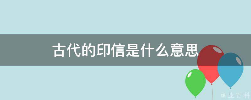 古代的印信是什么意思