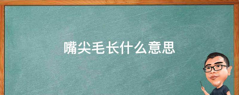 形容其尖嘴猴腮,形象不佳,外表一看就不是老实本分之人,而是善于干