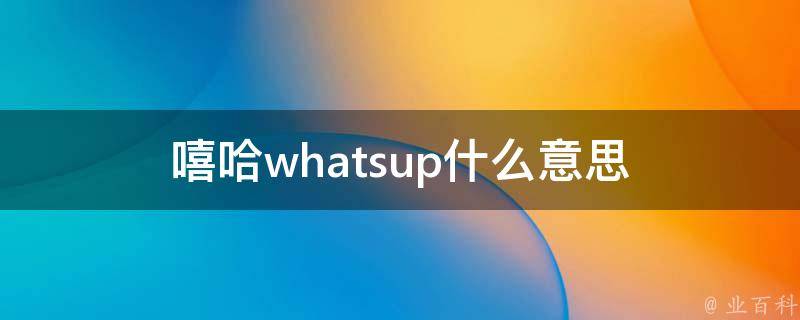 嘻哈whatsup什么意思