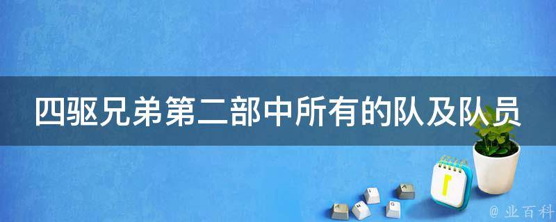 最佳答案:1,日本胜利队:主要队员:星马豪,星马烈,阿吉,三国藤吉,鹰羽