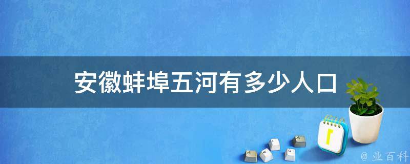 安徽蚌埠五河有多少人口