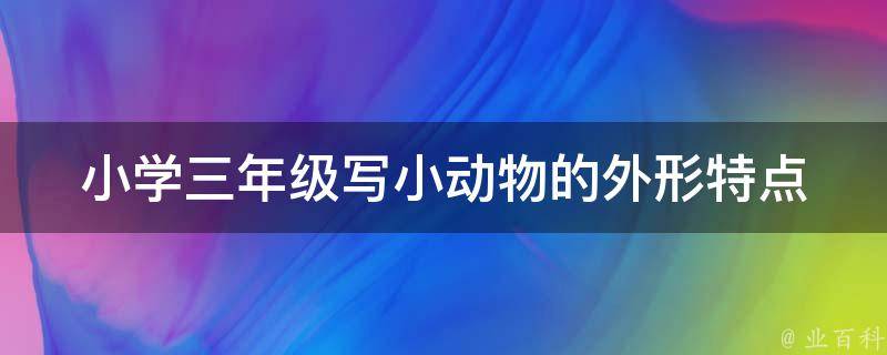 小学三年级写小动物的外形特点