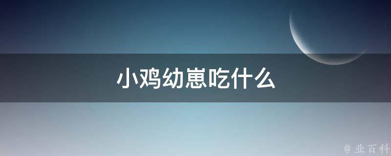 小鸡幼崽吃什么