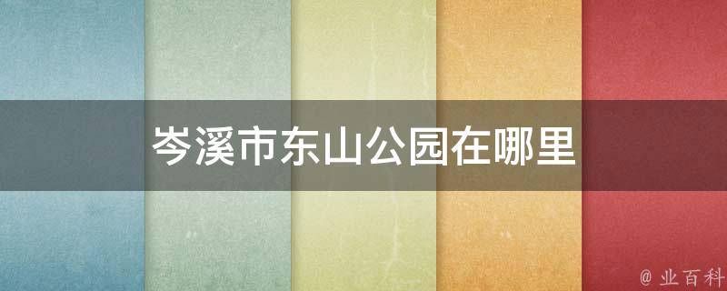 岑溪市东山公园是一座以健身和休憩为主要功能的休闲文化公园,规划