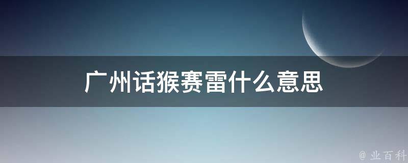 广州话猴赛雷什么意思