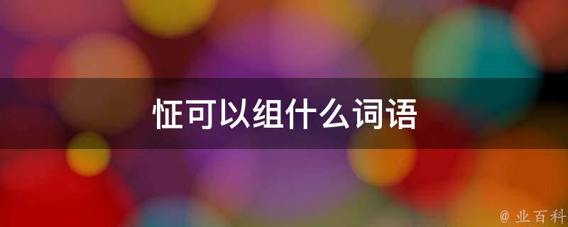 发怔,怔忡,怔忪,怔营,愣怔,魔怔,楞怔,懵怔,呓怔,惊怔,呆怔,一怔,冷怔