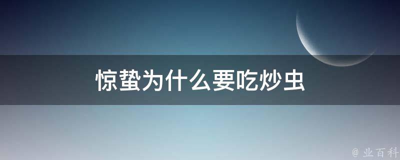 惊蛰为什么要吃炒虫