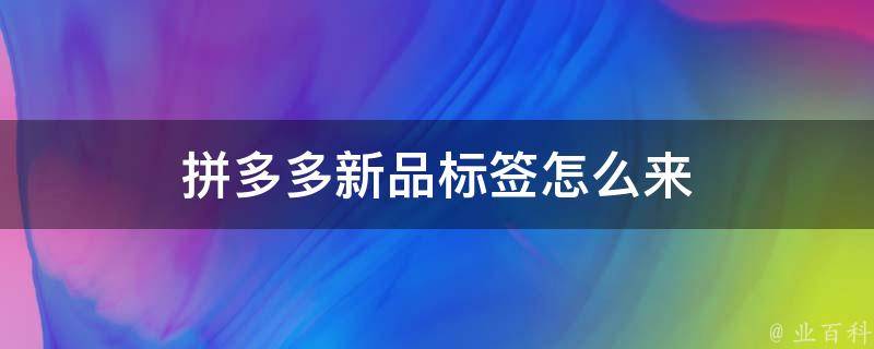 拼多多新品标签的来历是:1,店铺评分要求:店铺近90天dsr三项指标均