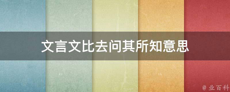 比:及,等到.之:去,往.选自唐代丁用晦《芝田录.原文:比去,问其所之.