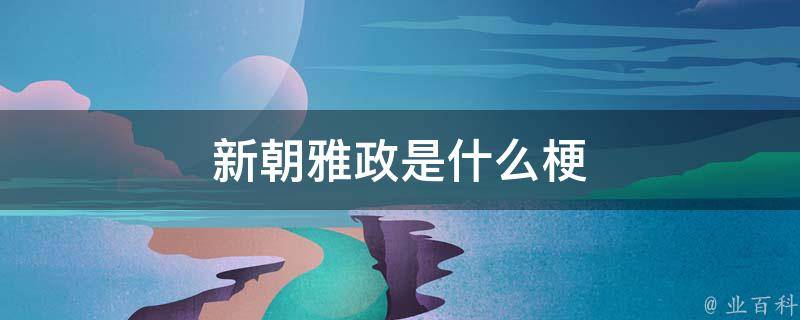 新朝雅政出自清初67袁彭年之口,电影《刺水》中也有引用,清兵攻陷