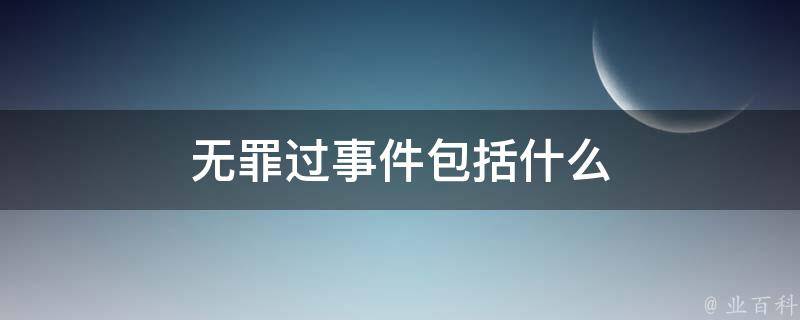 无罪过事件包括什么