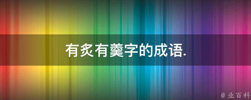 残羹冷炙解释:残:剩余的;羹:有浓汁的食品;炙:烤熟的肉,喝剩下的酒食.