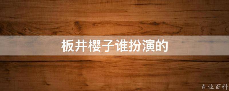 《刺蝶》中板井樱子的饰演者是乐垚贝,板井次郎的女儿.