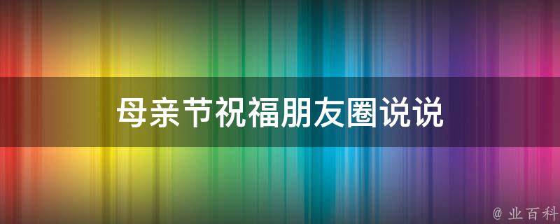 母亲节祝福朋友圈说说知识科普君