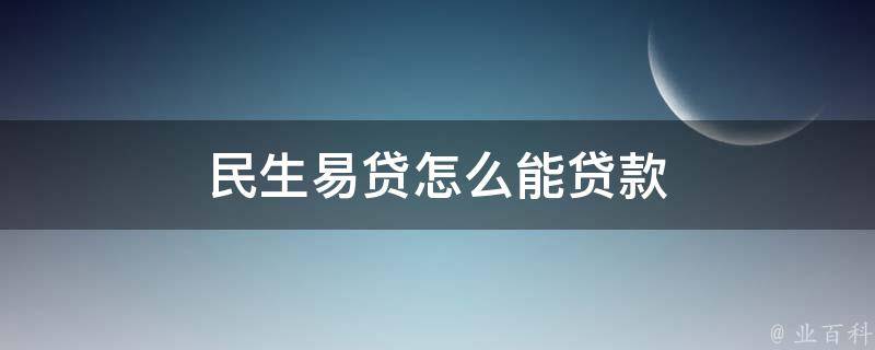 民生易贷是民生银行电商旗下的互联网金融平台,里面有很多贷款产品,不