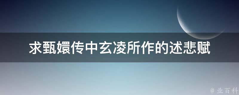 首页 综合百科"寄予莞莞爱妻,念悲去,独余斯良苦此身,常自魂牵梦萦