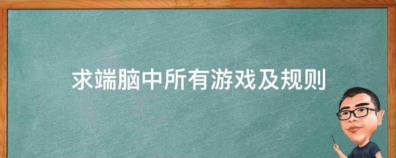 求端脑中所有游戏及规则