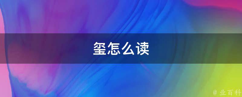 玺是皇权的象征,根据不同形态也分为:戒玺,权玺,国玺,令玺等,也可作为