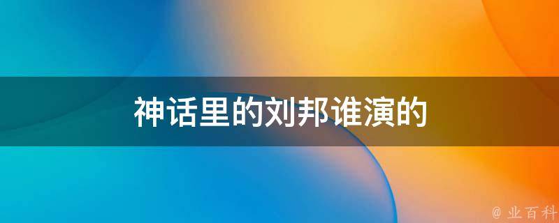 电视剧《神话》中的汉高祖刘邦是由演员李易祥饰演的,李易祥简介如下