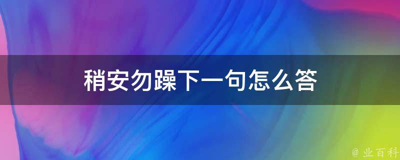 稍安勿躁下一句怎么答