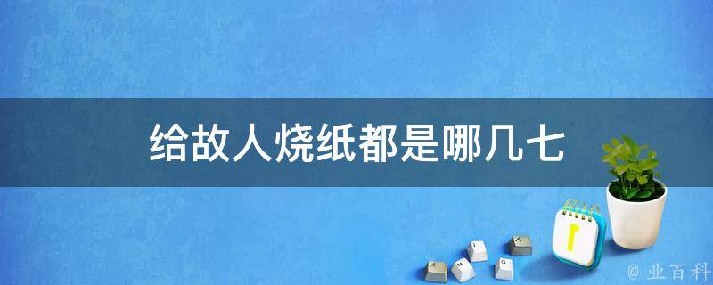 按照传统,烧七是烧单不烧双.一般是头七,三七,五七.