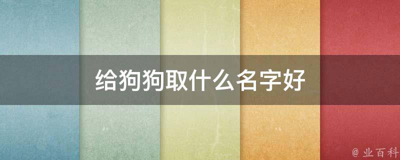 这样的名字其实朗朗上口,而且叫起来也是非常好听的,比如说经常能够