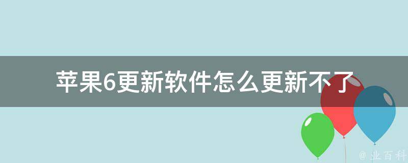 苹果6更新软件怎么更新不了