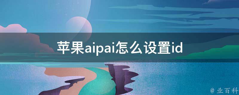 苹果aipai怎么设置id