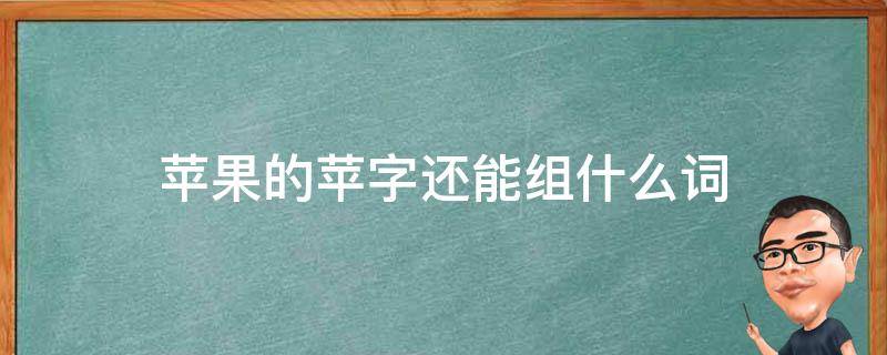 青苹末,苹风,水苹,苹果粉,白苹洲,流苹,香蕉苹果,食苹,华苹,藻苹,青苹