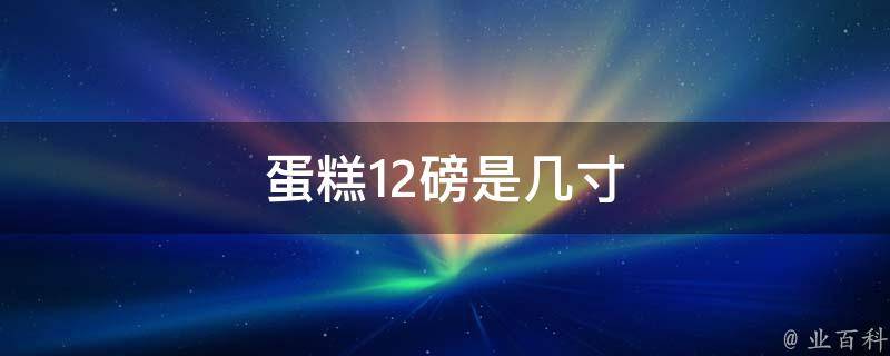 1磅=6寸,2-3人左右食用;2磅=8寸,3-5人食用;3磅=10寸,5-8人食用;4磅=