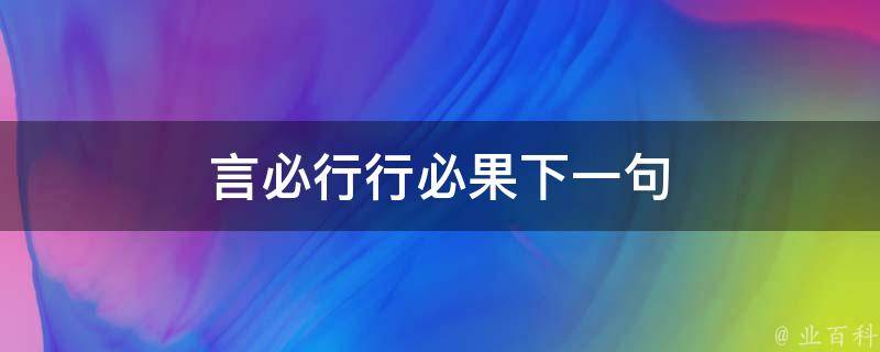 言必行行必果下一句