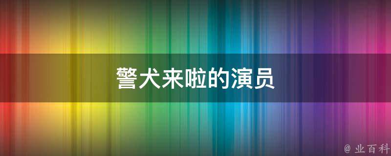 警犬来啦的演员