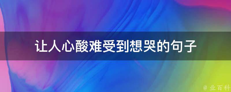 让人心酸难受到想哭的句子