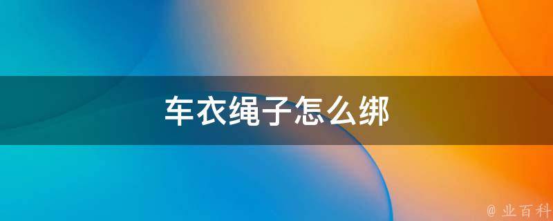 车衣绳子绑在轮毂上.至于系活扣还是系死扣,完全看车主的个人意愿.