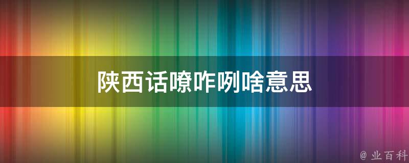 嫽扎咧,在陕西特别是关中地区,很是流行.