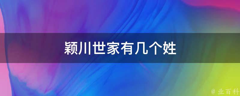 颖川世家有几个姓